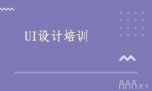ui設計培訓課程有哪些