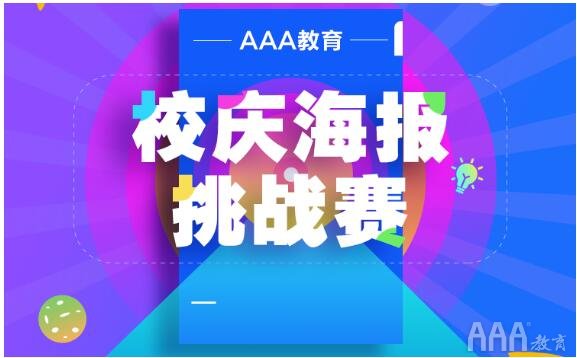 AAA教育12周年校慶海報(bào)設(shè)計(jì)挑戰(zhàn)賽拉開序幕