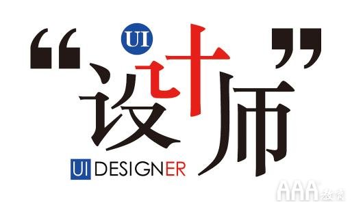 ui設計師