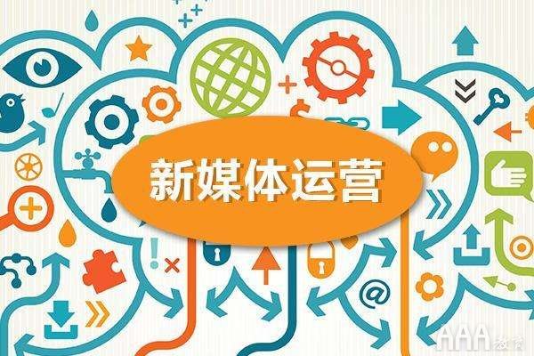 新媒體運(yùn)營需要學(xué)嗎