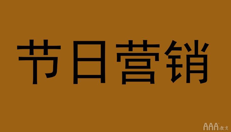 不會(huì)玩可別說(shuō)節(jié)日營(yíng)銷過(guò)氣了