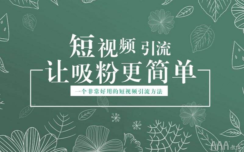 短視頻培訓(xùn)學(xué)完能當網(wǎng)紅嗎