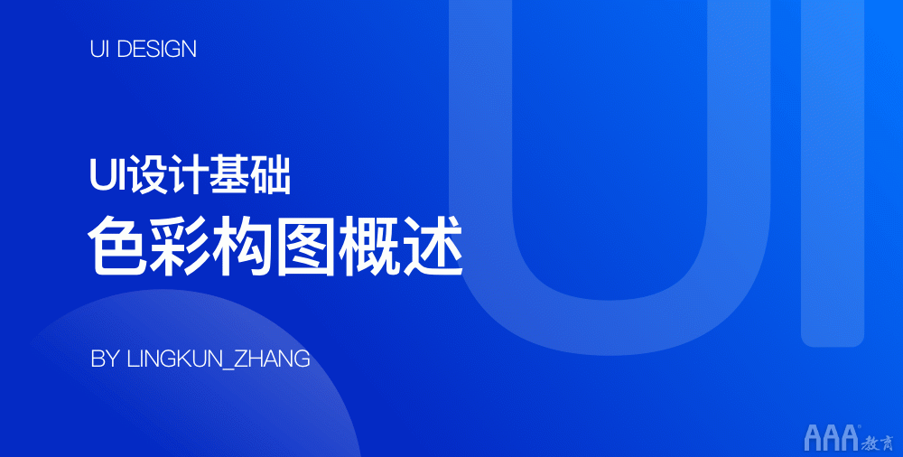 UI設計色彩構(gòu)成概述