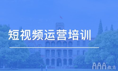短視頻運(yùn)營培訓(xùn)完能做自己的抖音嗎