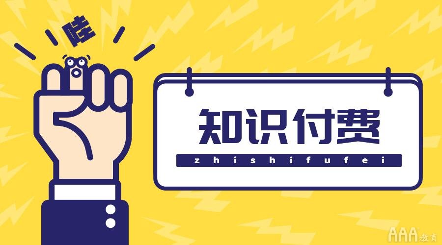新媒體時(shí)代知識付費(fèi)怎么做