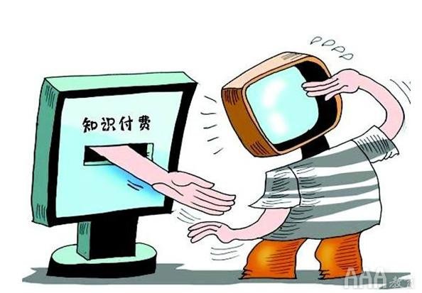 新媒體時(shí)代知識付費(fèi)怎么做