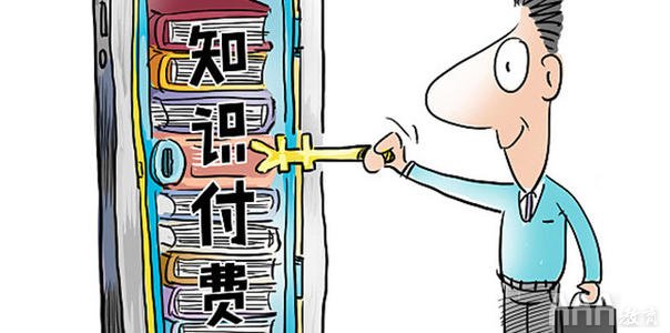 新媒體時(shí)代知識付費(fèi)怎么做
