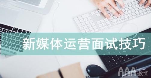 面試新媒體運(yùn)營(yíng)你學(xué)會(huì)了嗎